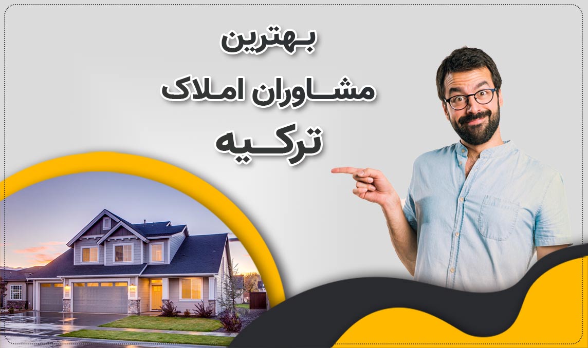 خرید ملک ترکیه ،رویایی دست یافتنی برای افرادی که فراتر از جغرافیای خود نگاه می کنند