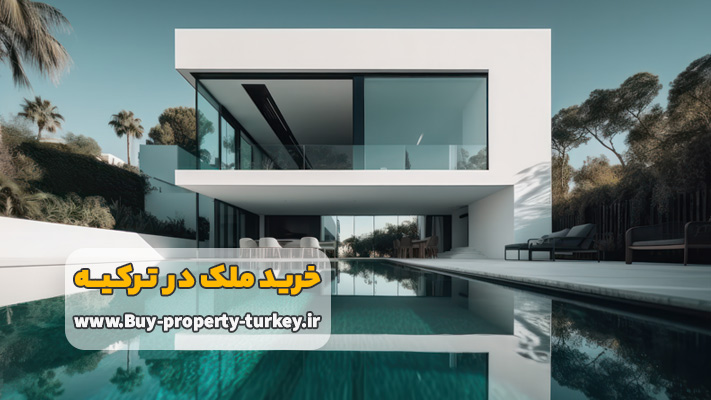 مشاوره سرمایه گذاری برای خرید ملک در ترکیه
