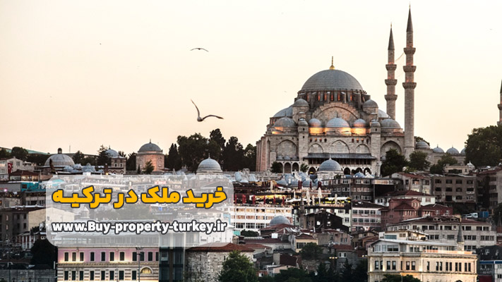 قوانین خرید ملک ترکیه
