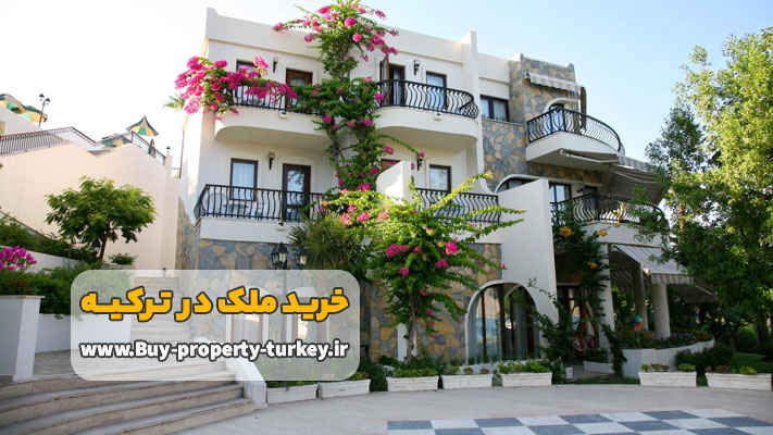 قیمت خرید ملک در ترکیه