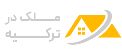 خرید ملک ترکیه