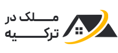 خرید ملک ترکیه